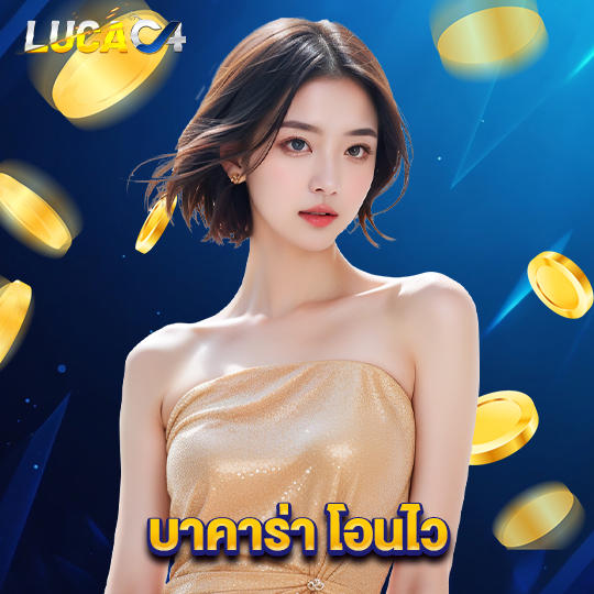 lucac4 บาคาร่า โอนไว