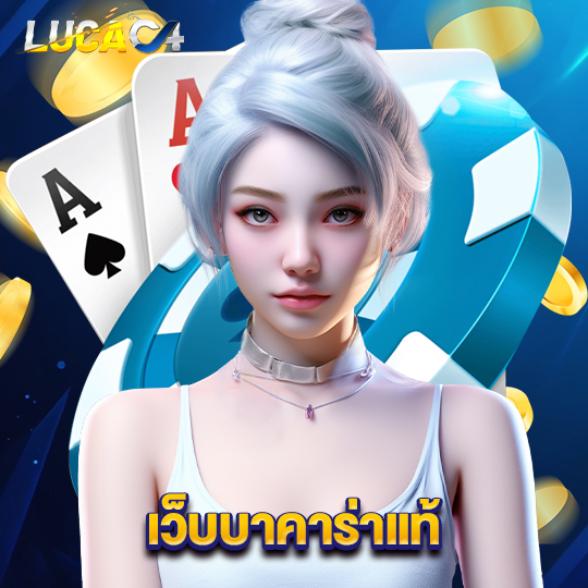 lucac4 เว็บบาคาร่าแท้