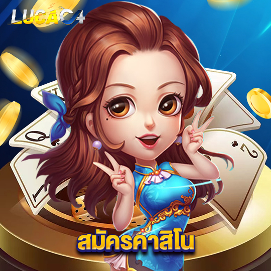 lucac4 สมัครคาสิโน