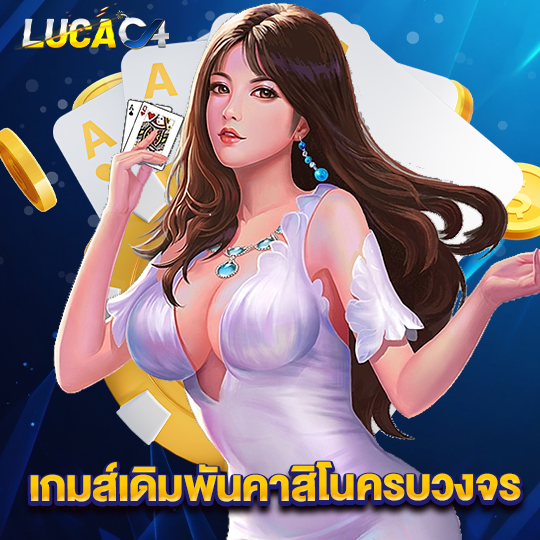 lucac4 เกมส์เดิมพันคาสิโนครบวงจร