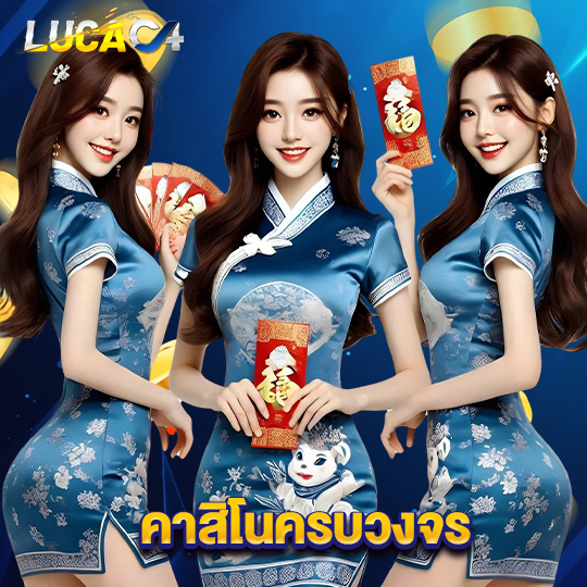 lucac4 คาสิโนครบวงจร