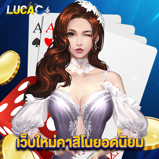 lucac4 เว็บใหม่คาสิโนยอดนิยม