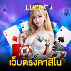lucac4 เว็บตรงคาสิโน