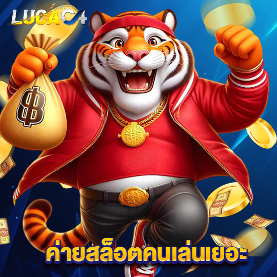 lucac4 ค่ายสล็อตคนเล่นเยอะ