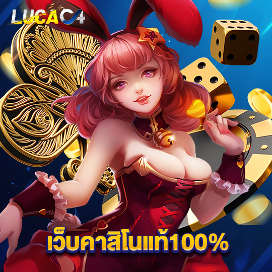 lucac4 เว็บคาสิโนแท้100%