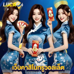 lucac4 เว็บคาสิโนทรูวอลเล็ต
