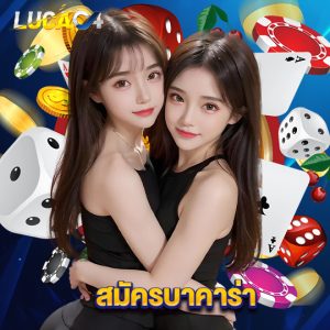 lucac4 สมัครบาคาร่า