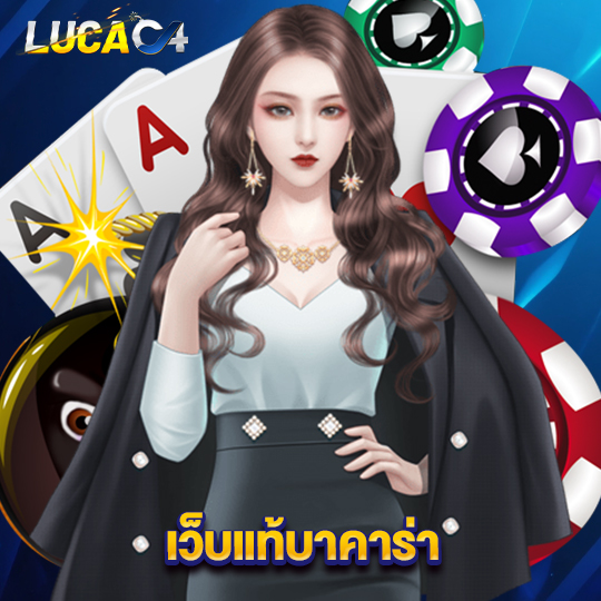 lucac4 เว็บแท้บาคาร่า