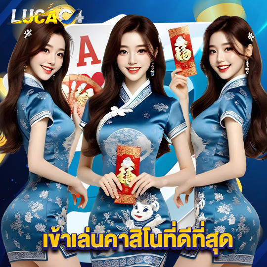 lucac4 เข้าเล่นคาสิโนที่ดีที่สุด