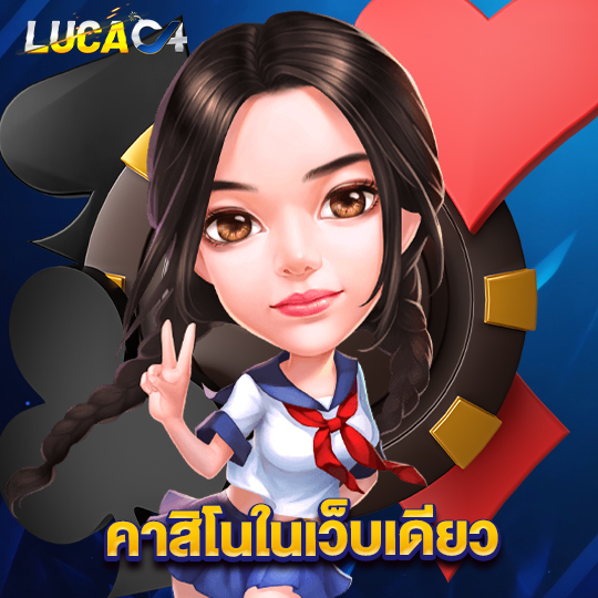 lucac4 คาสิโนในเว็บเดียว