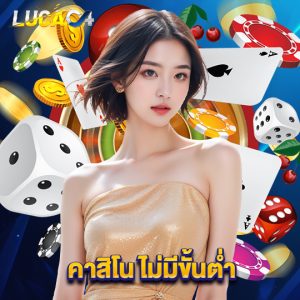 lucac4 คาสิโนไม่มีขั้นต่ำ