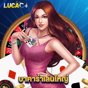 lucac4 บาคาร่าเล่นใหญ่