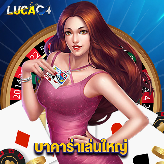 lucac4 บาคาร่าเล่นใหญ่