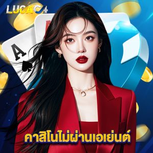 lucac4 คาสิโนไม่ผ่านเอเย่นต์