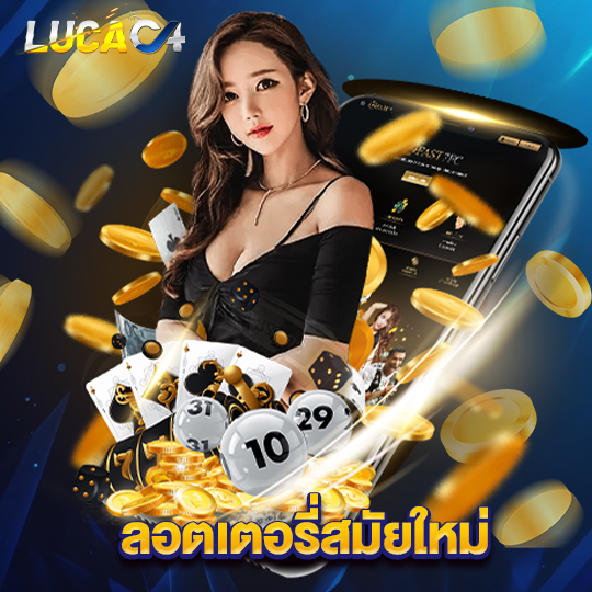 lucac4 ลอตเตอรี่สมัยใหม่