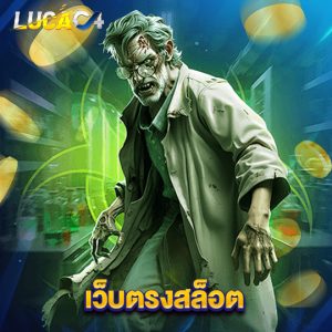 lucac4 เว็บตรงสล็อต