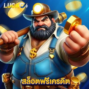 lucac4 สล็อตฟรีเครดิต