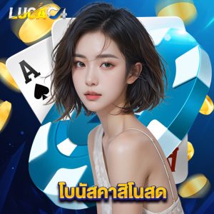lucac4 โบนัสคาสิโนสด