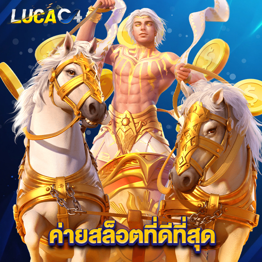lucac4 ค่ายสล็อตที่ดีที่สุด