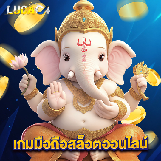 lucac4 เกมมือถือสล็อตออนไลน์