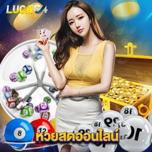lucac4 หวยสดออนไลน์