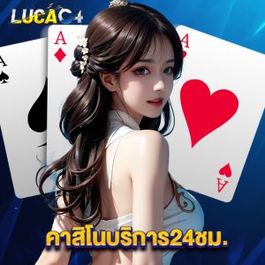 lucac4 คาสิโนบริการ24ชม.