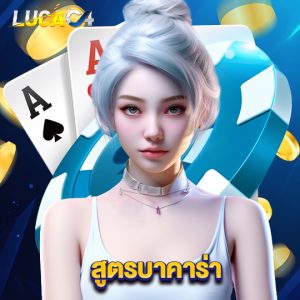 lucac4 สูตรบาคาร่า