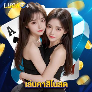 lucac4 เล่นคาสิโนสด