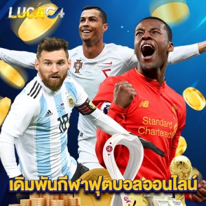 lucac4 เดิมพันกีฬาฟุตบอลออนไลน์