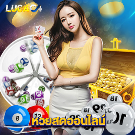 lucac4 หวยสดออนไลน์