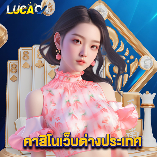 lucac4 คาสิโนเว็บต่างประเทศ