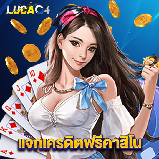 lucac4 แจกเครดิตฟรีคาสิโน