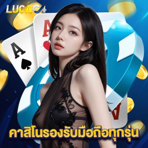 lucac4 คาสิโนรองรับมือถือทุกรุ่น