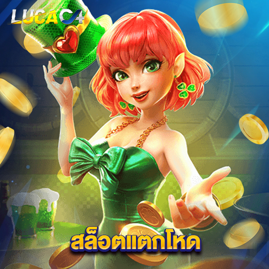 lucac4 สล็อตแตกโหด