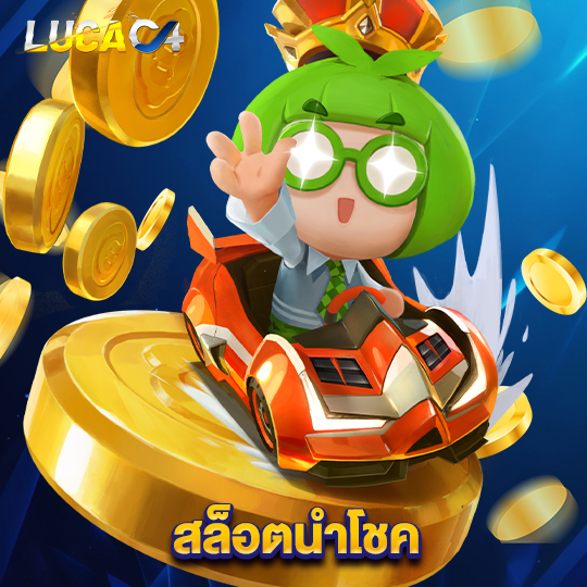lucac4 สล็อตนำโชค