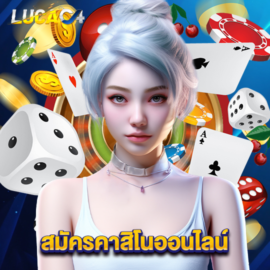 lucac4 สมัครคาสิโนออนไลน์