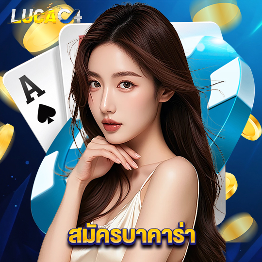lucac4 สมัครบาคาร่า