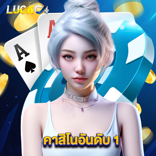 lucac4 คาสิโนอันดับ1