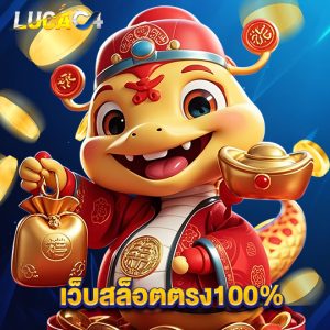 lucac4 เว็บสล็อตตรง100%