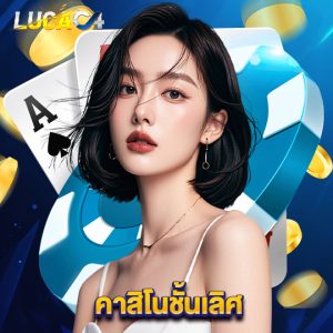 lucac4 คาสิโนชั้นเลิศ