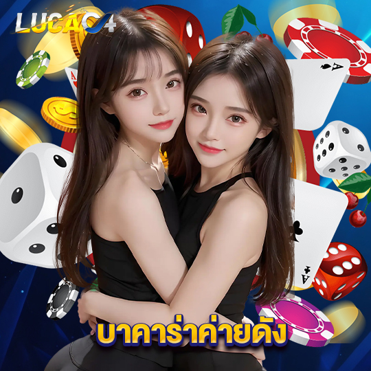 lucac4 บาคาร่าค่ายดัง