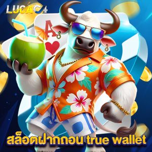 lucac4 สล็อตฝากถอน true wallet