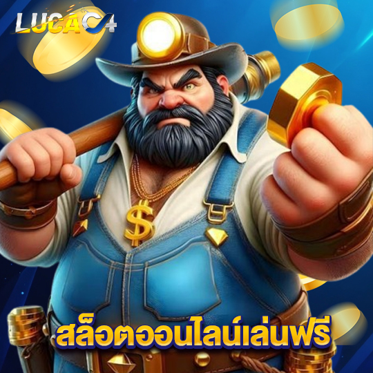 lucac4 สล็อตออนไลน์เล่นฟรี