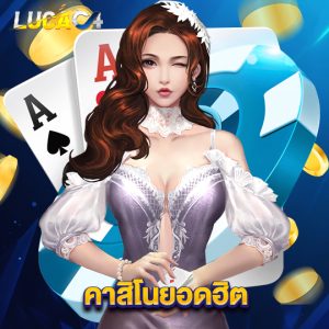 lucac4 คาสิโนยอดฮิต